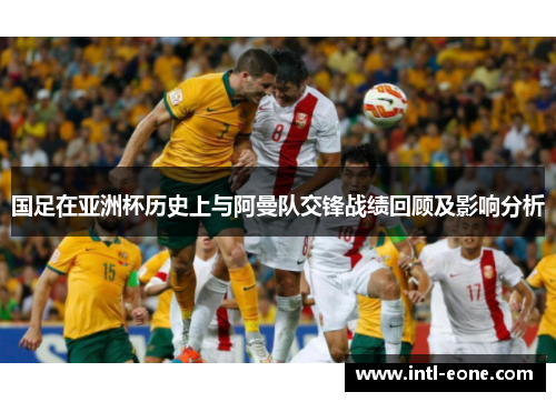 国足在亚洲杯历史上与阿曼队交锋战绩回顾及影响分析
