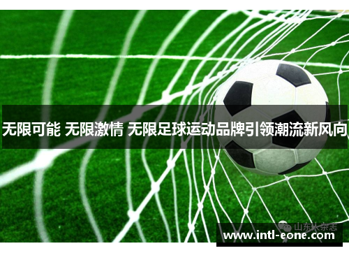 无限可能 无限激情 无限足球运动品牌引领潮流新风向