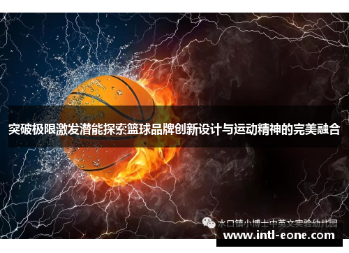 突破极限激发潜能探索篮球品牌创新设计与运动精神的完美融合