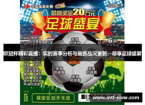 欧冠杯精彩直播：实时赛事分析与最新战况更新，尽享足球盛宴