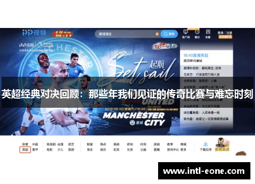英超经典对决回顾：那些年我们见证的传奇比赛与难忘时刻