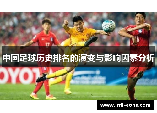 中国足球历史排名的演变与影响因素分析