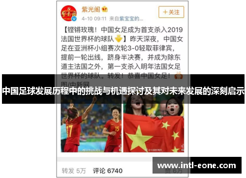 中国足球发展历程中的挑战与机遇探讨及其对未来发展的深刻启示