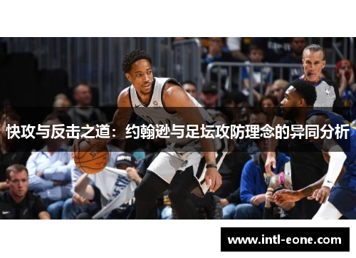 快攻与反击之道：约翰逊与足坛攻防理念的异同分析