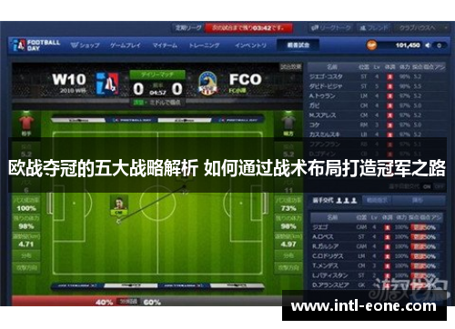 欧战夺冠的五大战略解析 如何通过战术布局打造冠军之路